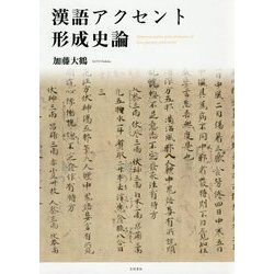 漢語アクセント形成史論 [単行本]