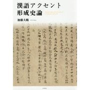 漢語アクセント形成史論 [単行本]