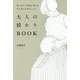 大人の授かりBOOK―焦りをひと呼吸に変えるがんばりすぎないコツ [単行本]