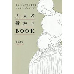 大人の授かりBOOK―焦りをひと呼吸に変えるがんばりすぎないコツ [単行本]