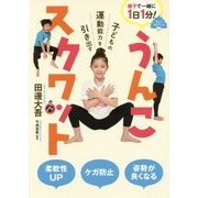 子どもの運動能力を引き出す うんこスクワット [単行本]