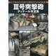3号突撃砲ディテール写真集 [単行本]