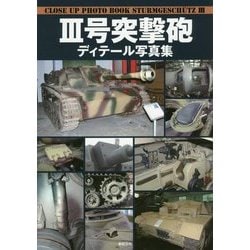 3号突撃砲ディテール写真集 [単行本]