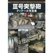 3号突撃砲ディテール写真集 [単行本]