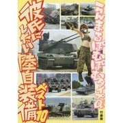 彼氏にしたい陸自装備ベスト10 [単行本]