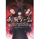 人狼ゲームINFERNO(竹書房文庫) [文庫]