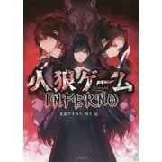 人狼ゲームINFERNO(竹書房文庫) [文庫]