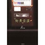 街角怪談（竹書房文庫 え 4-5） [文庫]