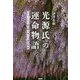光源氏の運命物語―「かたり」から読み解く新しい『源氏物語』 [単行本]