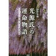 光源氏の運命物語―「かたり」から読み解く新しい『源氏物語』 [単行本]