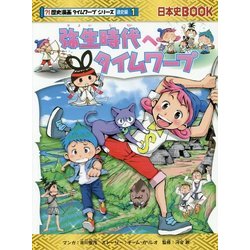 弥生時代へタイムワープ(日本史BOOK―歴史漫画タイムワープシリーズ通史編〈1〉) [全集叢書]