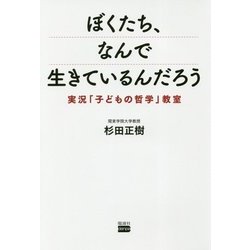 ぼくたち、なんで生きているんだろう―実況「子どもの哲学」教室 [単行本]