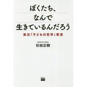 ぼくたち、なんで生きているんだろう―実況「子どもの哲学」教室 [単行本]