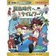 飛鳥時代へタイムワープ(日本史BOOK―歴史漫画タイムワープシリーズ通史編〈3〉) [全集叢書]