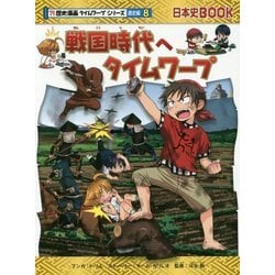 ヨドバシ.com - 戦国時代へタイムワープ(日本史BOOK―歴史漫画タイム 