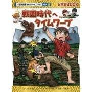 戦国時代へタイムワープ(日本史BOOK―歴史漫画タイムワープシリーズ通史編〈8〉) [全集叢書]