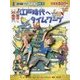 江戸時代へタイムワープ(日本史BOOK―歴史漫画タイムワープシリーズ通史編〈9〉) [全集叢書]