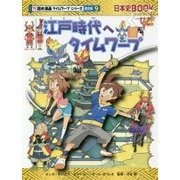江戸時代へタイムワープ(日本史BOOK―歴史漫画タイムワープシリーズ通史編〈9〉) [全集叢書]