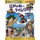 江戸の町へタイムワープ(日本史BOOK―歴史漫画タイムワープシリーズ通史編〈10〉) [全集叢書]