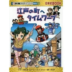 ヨドバシ.com - 江戸の町へタイムワープ(日本史BOOK―歴史漫画タイム 