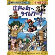 江戸の町へタイムワープ(日本史BOOK―歴史漫画タイムワープシリーズ通史編〈10〉) [全集叢書]