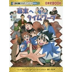 ヨドバシ Com 幕末へタイムワープ 日本史book 歴史漫画タイムワープシリーズ通史編 11 全集叢書 通販 全品無料配達