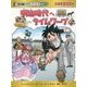 明治時代へタイムワープ(日本史BOOK―歴史漫画タイムワープシリーズ通史編〈12〉) [全集叢書]