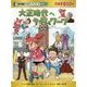 大正時代へタイムワープ(日本史BOOK―歴史漫画タイムワープシリーズ通史編〈13〉) [全集叢書]