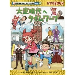 ヨドバシ.com - 大正時代へタイムワープ(日本史BOOK―歴史漫画タイム