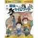 戦後へタイムワープ(日本史BOOK―歴史漫画タイムワープシリーズ通史編〈14〉) [全集叢書]