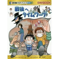 ヨドバシ.com - 戦後へタイムワープ(日本史BOOK―歴史漫画タイムワープ 