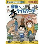 戦後へタイムワープ(日本史BOOK―歴史漫画タイムワープシリーズ通史編〈14〉) [全集叢書]