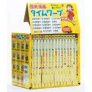 ヨドバシ.com - 歴史漫画タイムワープシリーズ 通史編【全１４巻セット】＋ 別巻１冊セット(歴史漫画タイムワープシリーズ) [全集叢書]のレビュー  1件歴史漫画タイムワープシリーズ 通史編【全１４巻セット】＋ 別巻１冊セット(歴史漫画タイムワープシリーズ) [全集叢書 ...