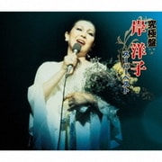 究極盤 岸洋子 ～スーパーベスト～