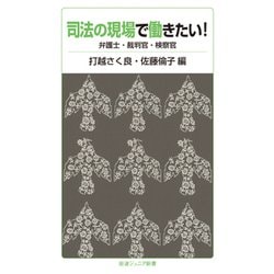 司法の現場で働きたい!―弁護士・裁判官・検察官(岩波ジュニア新書) [新書]