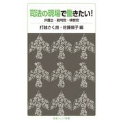 司法の現場で働きたい!―弁護士・裁判官・検察官(岩波ジュニア新書) [新書]