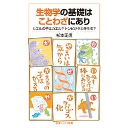 ヨドバシ Com 生物学の基礎はことわざにあり カエルの子はカエル トンビがタカを生む 岩波ジュニア新書 新書 通販 全品無料配達