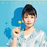 チェンジっ!