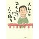 人生はおもしろがった人の勝ち [単行本]