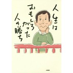 人生はおもしろがった人の勝ち [単行本]