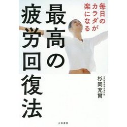 毎日のカラダが楽になる 最高の疲労回復法 [単行本]