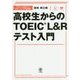 高校生からのTOEIC L&Rテスト入門 [単行本]