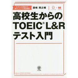 高校生からのTOEIC L&Rテスト入門 [単行本]