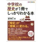 中学校の歴史が1冊でしっかりわかる本 フルカラー版－「暗記」が「理解」に変わる。 [単行本]