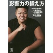 影響力の鍛え方―「収入の複数化」を実現するキャリア武装戦略 [単行本]