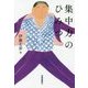 集中力のひみつ [単行本]