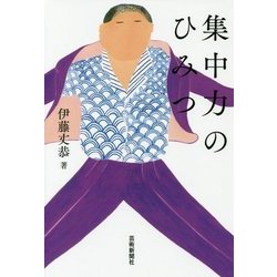 集中力のひみつ [単行本]