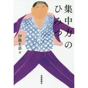 集中力のひみつ [単行本]