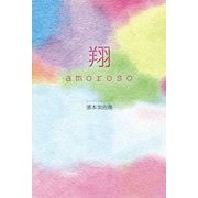 翔―amoroso [単行本]