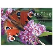 写真集 花蝶の十字路 ヨーロッパ・オーストラリア篇―Looking for Butterflies [単行本]